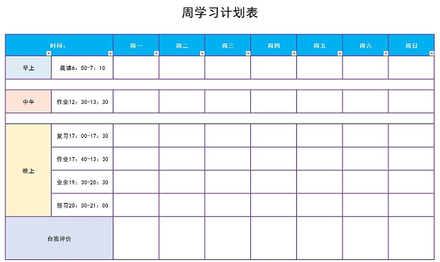 彩色表格周学习计划表总结作息表EXCEL表格寒假计划表