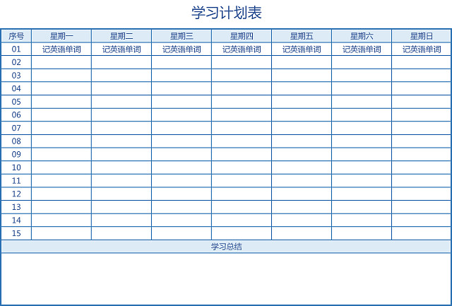 蓝色线条学习计划表工作计划表总结作息表寒假计划表