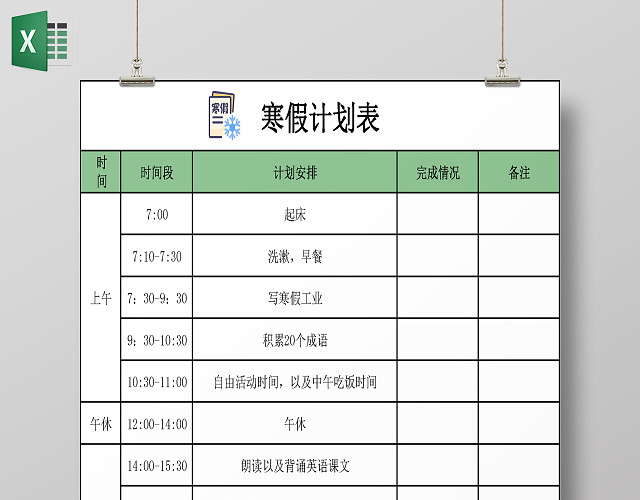 绿色背景计划表寒假计划表安排表总结作息表EXCEL表格