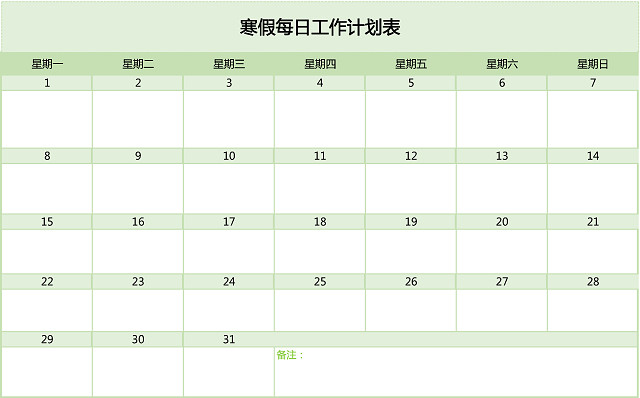 绿色背景寒假每日工作计划表作息表总结EXCEL表格