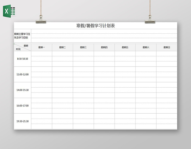 寒假暑假学习计划表EXCEL表格计划表安排表作息表