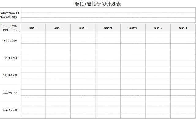 寒假暑假学习计划表EXCEL表格计划表安排表作息表