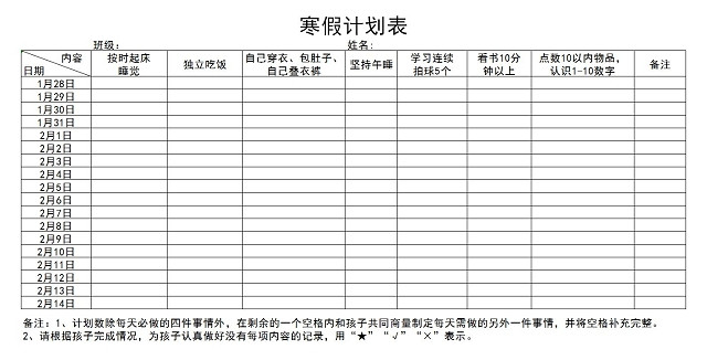 寒假计划表空白表格图片