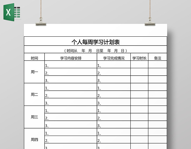 个人每周学习计划表安排表总结EXCEL表格寒假计划表