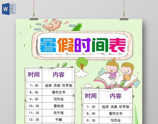炫彩花边卡通暑假时间表WORD模板