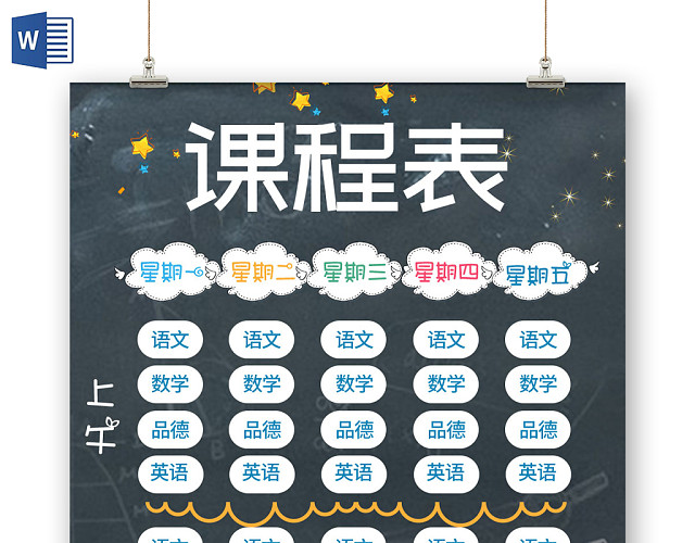黑板报背景课程表手抄报小报PSD模板
