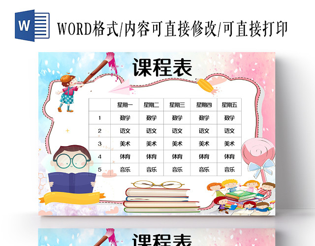 彩色小清新卡通梦幻儿童课程表手抄报WORD模板
