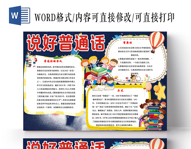深色卡通背景花边卡通普通话推广宣传手抄报WORD模版