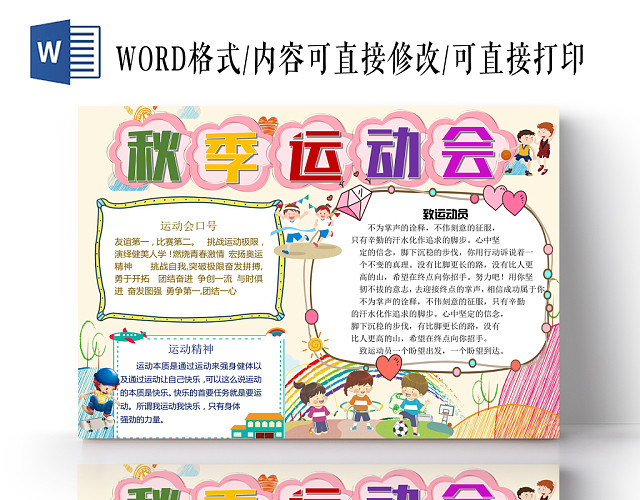 可爱卡通背景花边卡通儿童秋天秋季运动会手抄报WORD模版