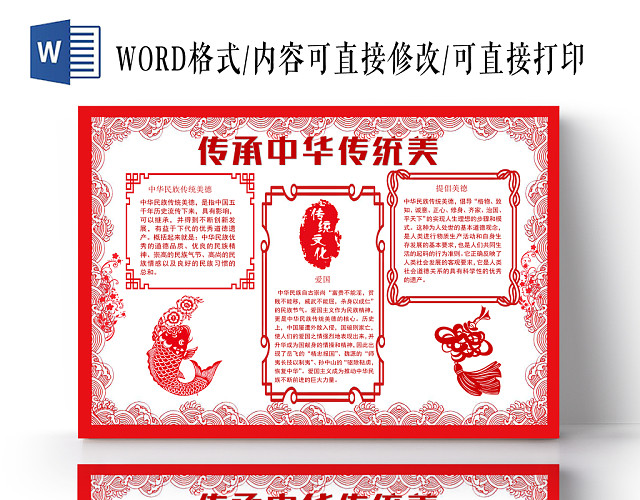 传承中华传统美德治国小报纸手抄报WORD模版