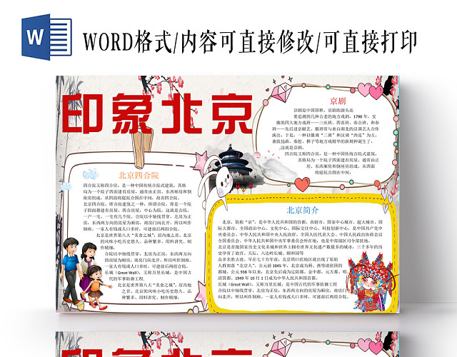 印象北京天下小报纸手抄报WORD模版