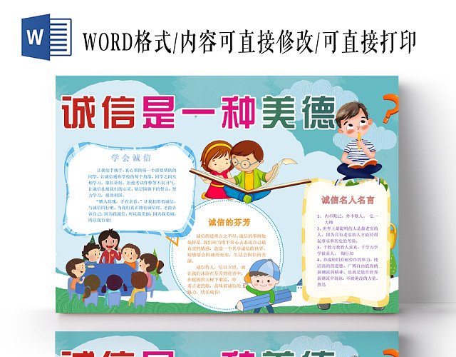 诚信传统美德小报纸手抄报WORD模版