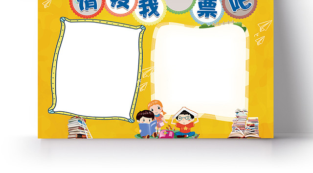 黄色卡通小清新请为我投票班干部竞选宣传手抄报小报WORD模板