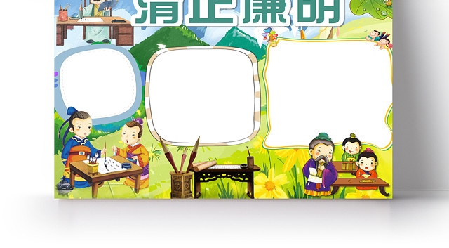 清正廉明天下小报纸手抄报WORD模