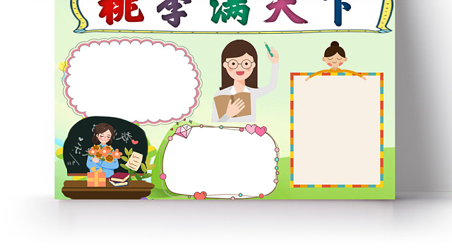 教师小报纸手抄报WORD模版