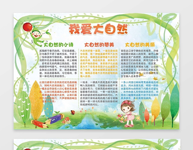 我爱大自然小报儿童小报环保小报手抄报