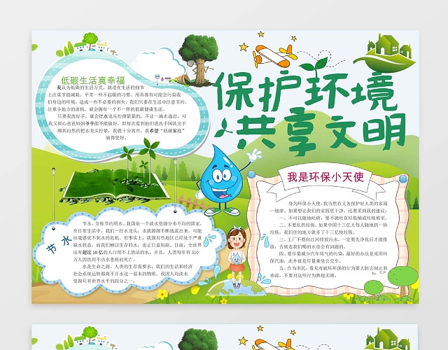 共享文明小报环保小报手抄报WORD模板