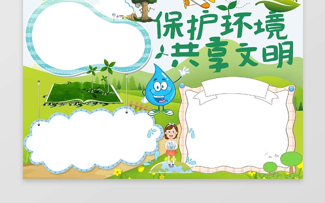 共享文明小报环保小报手抄报WORD模板