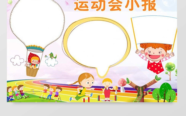 运动会小报边框小报花边WORD小报学习小报电子小报手抄报