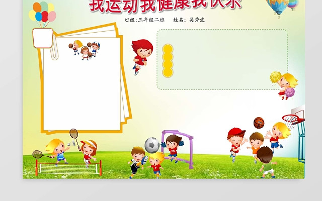 健康快乐运动小报边框小报花边WORD小报学习小报电子小报手抄