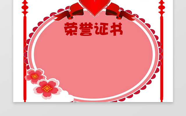 红色爱心花朵小报边框幼儿园奖状小学生荣誉证书