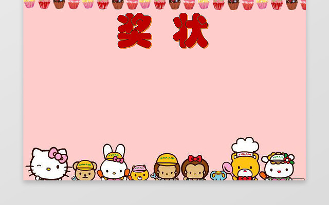 粉色凯蒂猫蛋糕小报花边幼儿园奖状小学生奖状小报