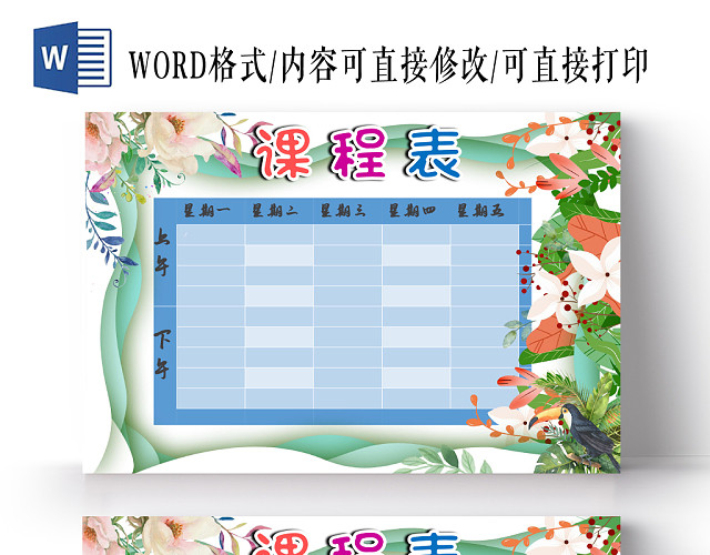 绿色卡通花边边框小学生课表WORD模板小报