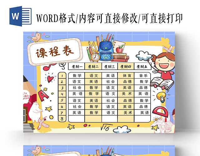 深蓝色卡通假期补习班课表课程表小板报WORD模板