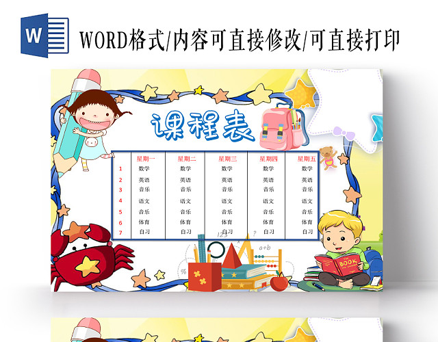 白色蓝色卡通小学生课程表手抄报WORD格式