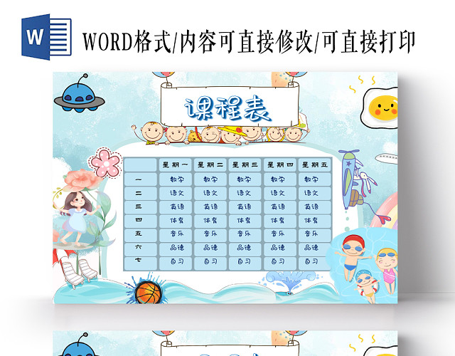 蓝色卡通可爱风格小学生课程表WORD手抄报