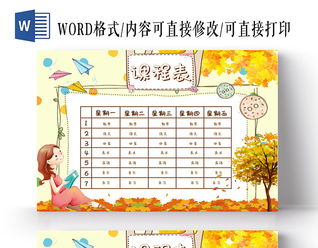 黄色卡通秋季落叶风格小学生课程表小报WORD模板