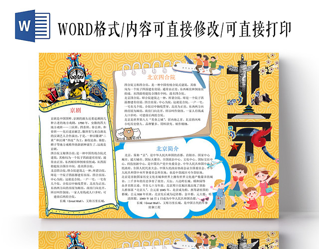 北京旅游天下小报纸手抄报WORD模版