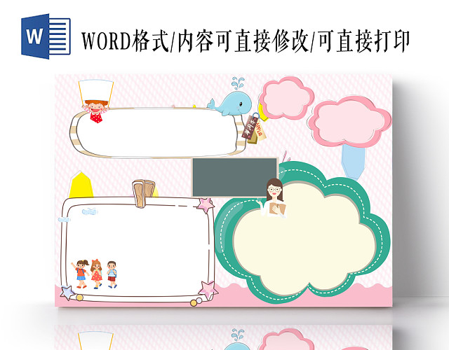 花边手抄报WORD模版