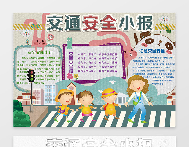 交通安全小报斑马线学生小报手抄报含有PS源文件