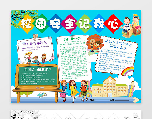 校园安全记我心学生安全小报WORD电子小报手抄报