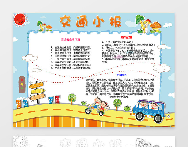 可爱卡通插画交通小报安全出行安全手抄报电子小报