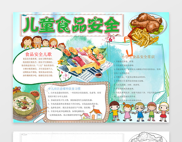小报边框手绘食物儿童食品安全小报手抄报