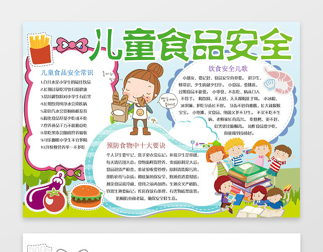 儿童食物卡通薯条儿童食品安全小报WORD小报手抄报