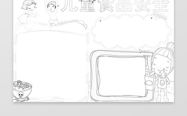 可爱卡通儿童插画手绘小报边框儿童食品安全小报手抄报