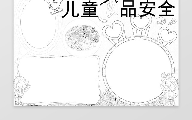 小报边框花边儿童食品安全小报卡通插画安全手抄报