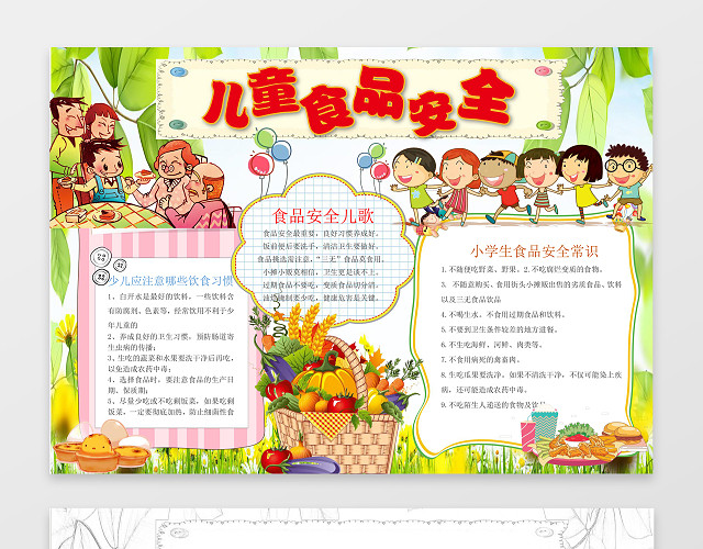 小报边框花边儿童食品安全小报WORD小报手抄报
