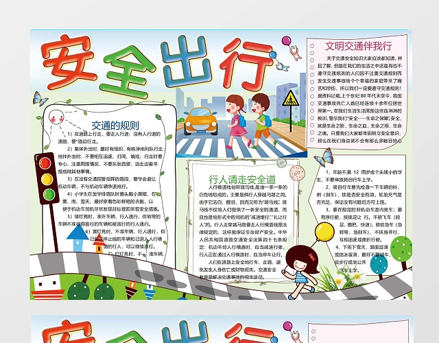 安全出行交通安全小报边框小报花边WORD小报学习小报电子小报