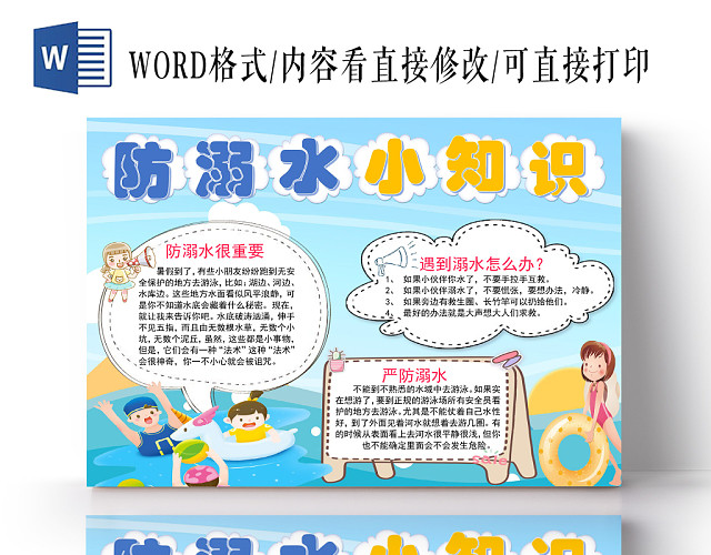 浅蓝卡通可爱夏日防溺水小知识手抄报WORD模板