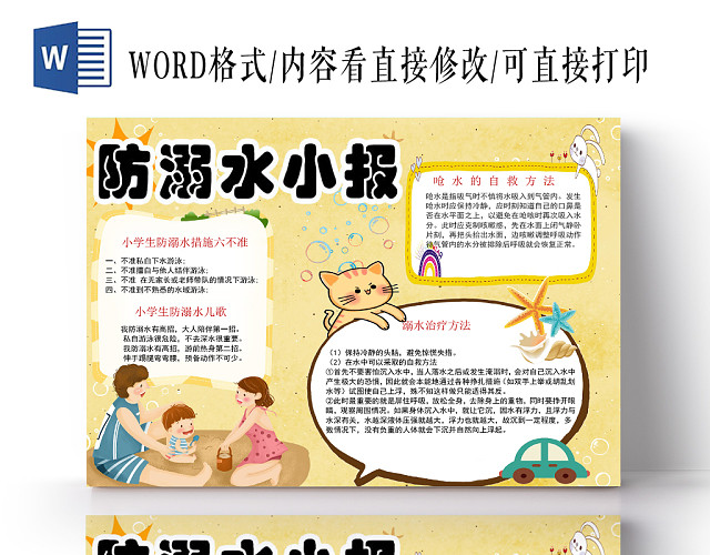 黄色卡通夏日安全防溺水小报WORD模板