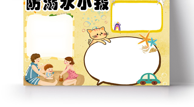 黄色卡通夏日安全防溺水小报WORD模板