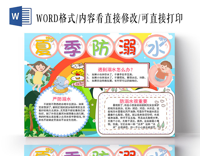 炫彩卡通夏季防溺水安全手抄报WORD模板