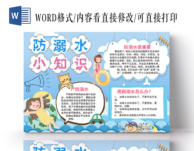 卡通清新防溺水小知识安全教育手抄报WORD模板