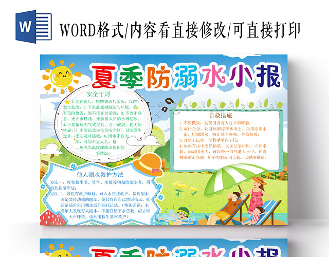 炫彩卡通可爱儿童夏季防溺水安全手抄报WORD模板