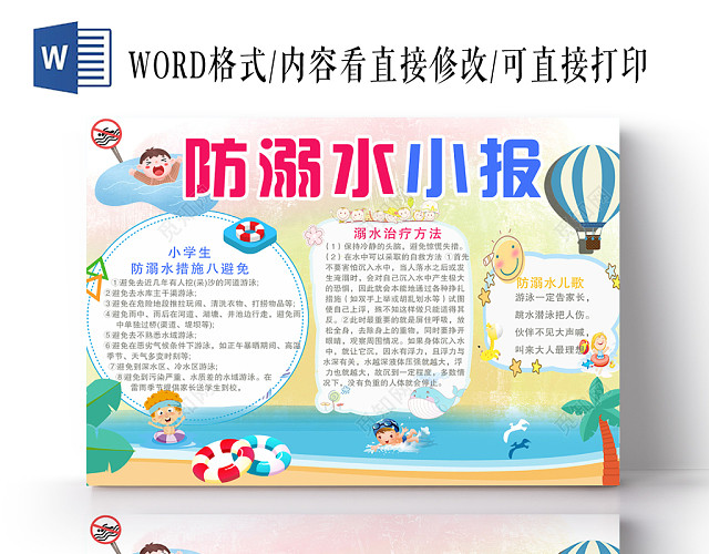 炫彩卡通防溺水小报宣传PSD模板
