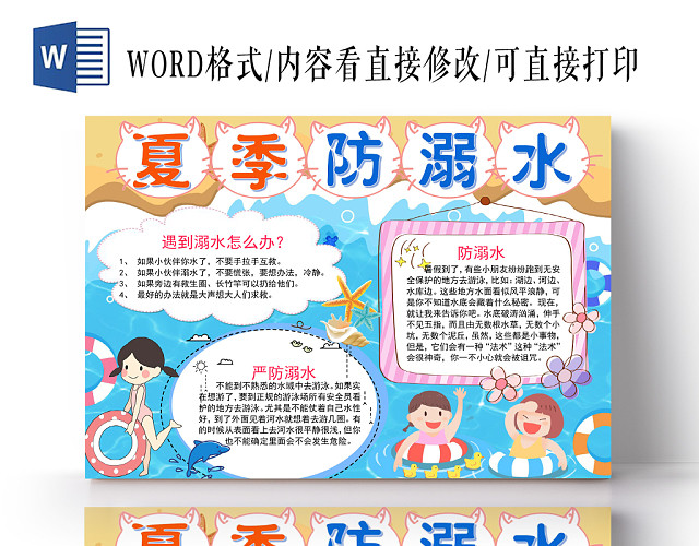 炫彩可爱卡通夏季儿童防溺水安全宣传手抄报WORD模板